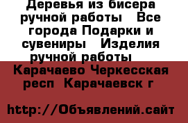 Деревья из бисера ручной работы - Все города Подарки и сувениры » Изделия ручной работы   . Карачаево-Черкесская респ.,Карачаевск г.